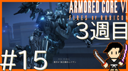 ARMORED CORE6 FIRES OF RUBICON #15